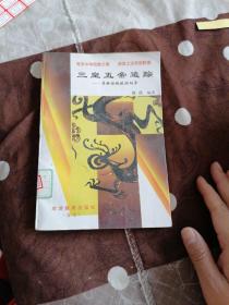 三皇五帝追踪 寻根访祖旅游向导