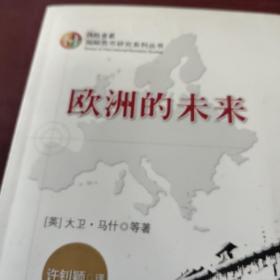 国际货币研究系列丛书·IMI书系：欧洲的未来