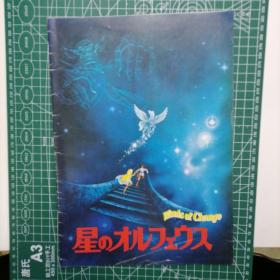 日版 星のオルフェウス Winds of change Orpheus of the Stars （星之俄耳甫斯/星之奥尔菲斯）(1978年电影，取材自希腊神话) 动画电影小册子资料书