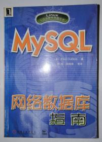 MySQL网络数据库指南