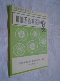 滋补膳食科普丛书之七 肝胆系疾病滋补宴