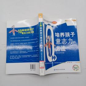 10種培養(yǎng)孩子意志力的方法.