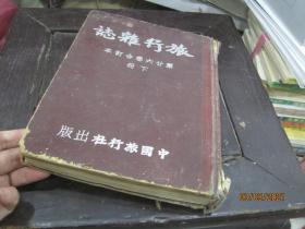 《旅行杂志》1952年 第二十六卷合订本 下册7-12