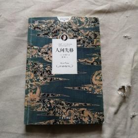 人间失格