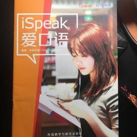 iSpeak爱口语