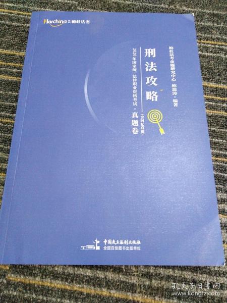 2020年国家统一法律职业资格考试攻略·真题卷（含回忆真题）·刑法攻略