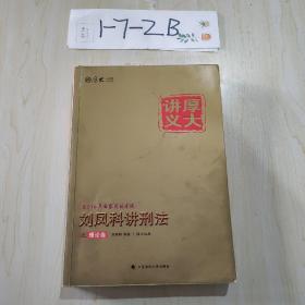 国家司法考试厚大讲义：刘凤科讲刑法之理论卷