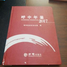 呼中年鉴2017