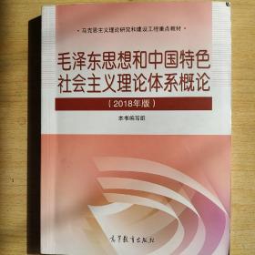 毛泽东思想和中国特色社会主义理论体系概论（2018版）