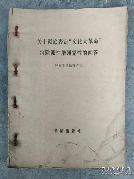 （***收藏）<关于彻底否定“文化大革命”消除派性增强党性的问答>