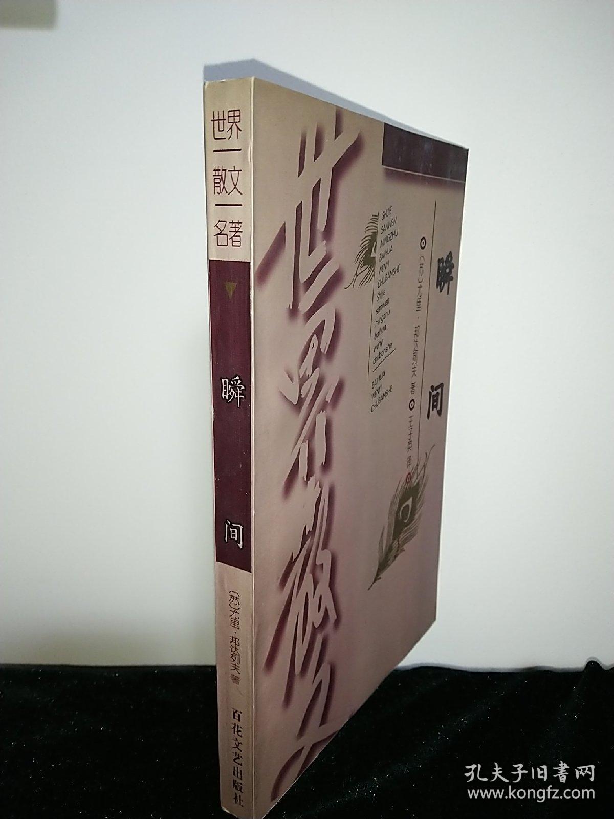瞬间（世界散文名著之四）