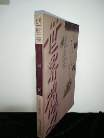 瞬间（世界散文名著之四）