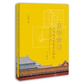 京华梦寻--北京城市形象变迁研究