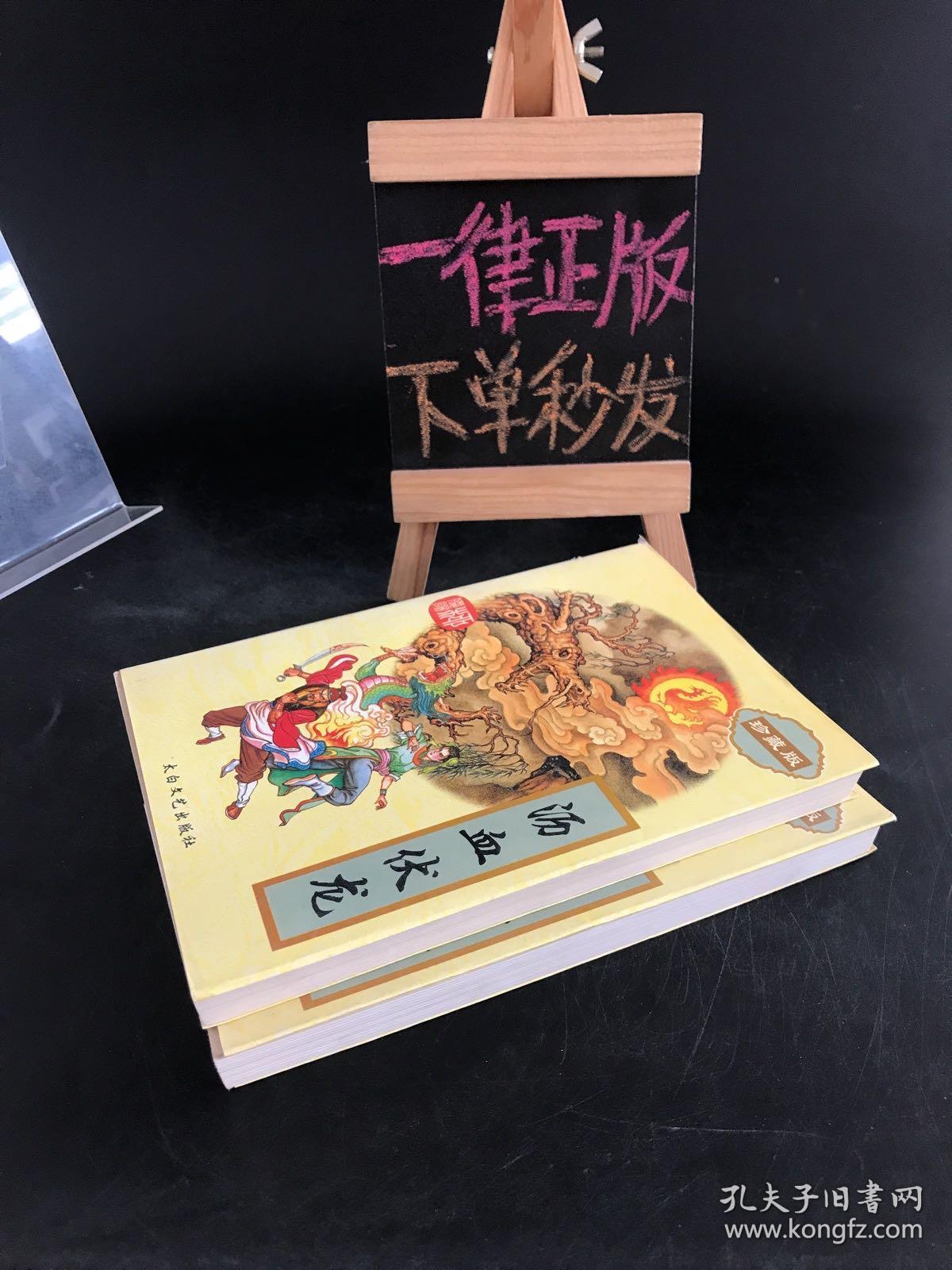 柳残阳作品全集：沥血伏龙（一、二）两本合售