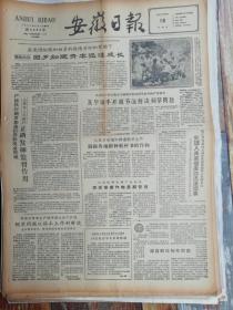 安徽日报1962年5月18日：合肥人民银行正确发挥监督作用（4版全：生日报，老报纸）