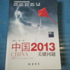 中国2013：关键问题