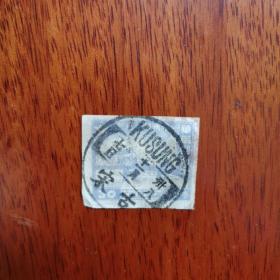1949年，华南解放区30元有票，盖清代沿用邮戳——古宋。完好全戳票非常少见。