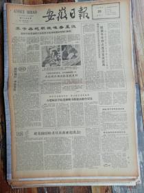 安徽日报1962年5月20日：把美国侵略者从东南亚赶出去（4版全：生日报，老报纸）