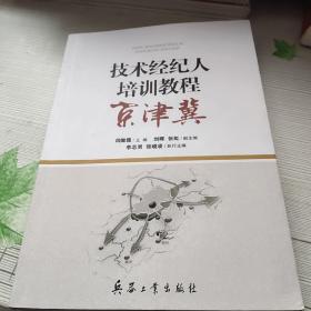 技术经纪人培训教程京津冀