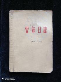 《雷锋日记》(1959一一1962）