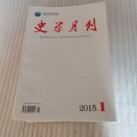 史学月刊（2015年全年12本）