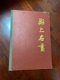 《海上名画》名家63人，作品121件 全彩 张大千/吴昌硕/虚谷/林风眠/赵之谦/陆俨少等 精装8开