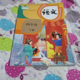 语文（四年级下册，人教版，品佳，2019年12月印刷）
