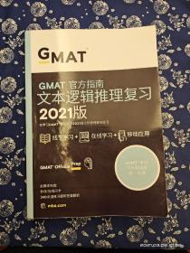 新东方(2021)GMAT官方指南(语文)