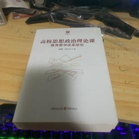 高校思想政治理論課