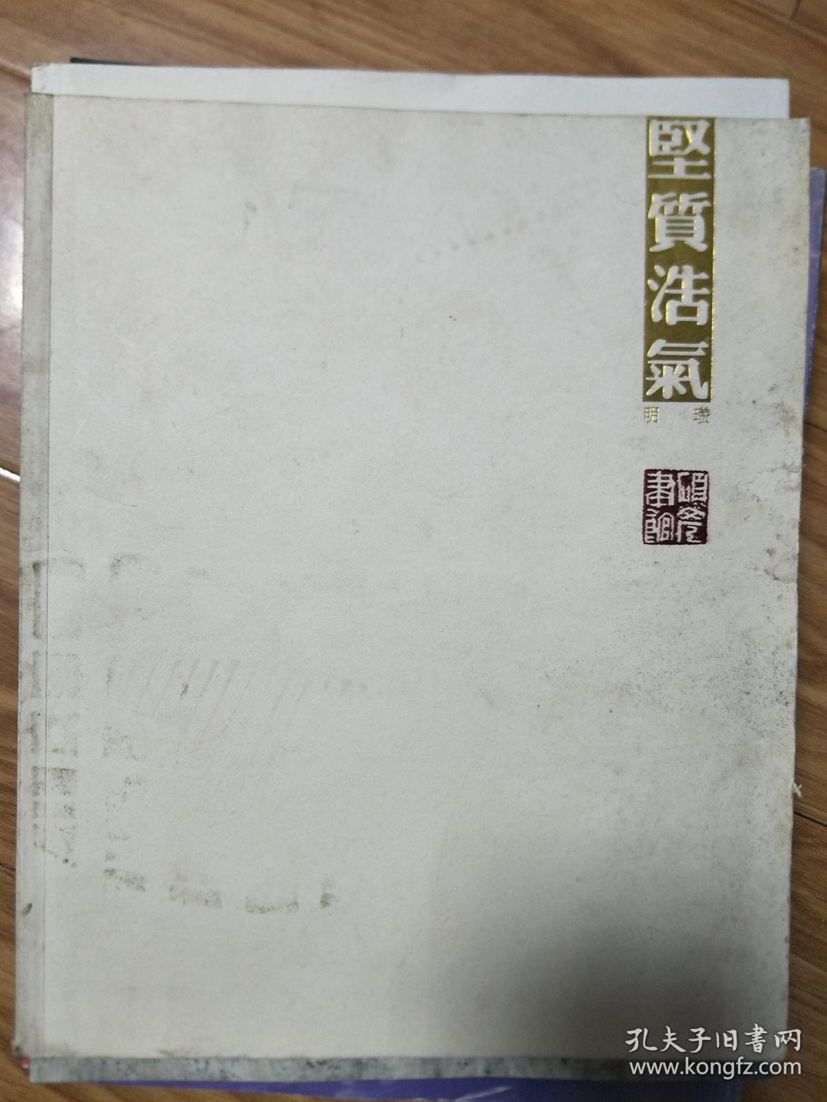 《坚质浩气——明瓒作品集》 精品荟萃！