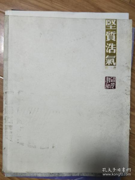 《坚质浩气——明瓒作品集》 精品荟萃！