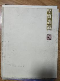 《坚质浩气——明瓒作品集》 精品荟萃!