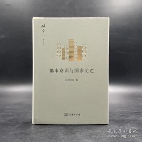 《都市意识与国家前途》精装毛边本，一版一印（碎金文丛第五辑之一种）