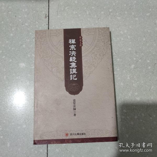 华严文丛：禅宗决疑集讲记