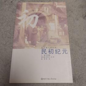 民初纪元