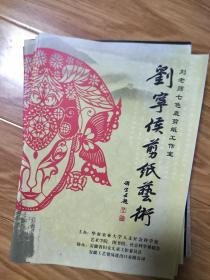 《刘宁侯剪纸艺术》安徽剪纸及插图名家！