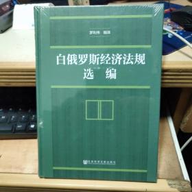 白俄罗斯经济法规选编