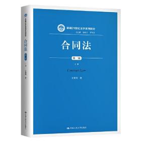 合同法（第二版）（上册）（新编21世纪法学系列教材）