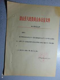 潜山县人民委员会办公室通知-8份合售=1964