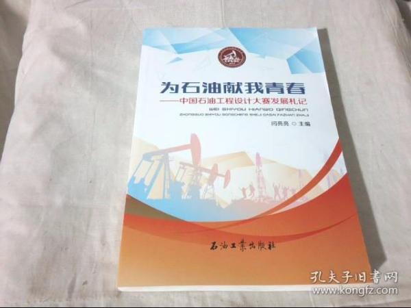 为石油献我青春—中国石油工程设计大赛发展札记