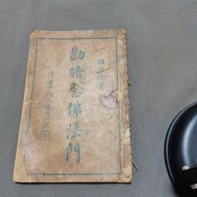 民国少见中国现代高僧福建圆瑛法师佛学古籍  福建鼓山湧泉襌寺沙門圓瑛宏悟述 勸修念佛法門 十二节 82页 一册全
