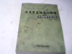 历史学基础名词解释