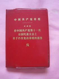 中国共产党章程：叶剑英  在中国共产党第十一次全国代表大会上关于修改党的章程的报告