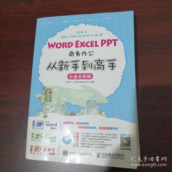 Word Excel PPT商务办公从新手到高手 白金全彩版