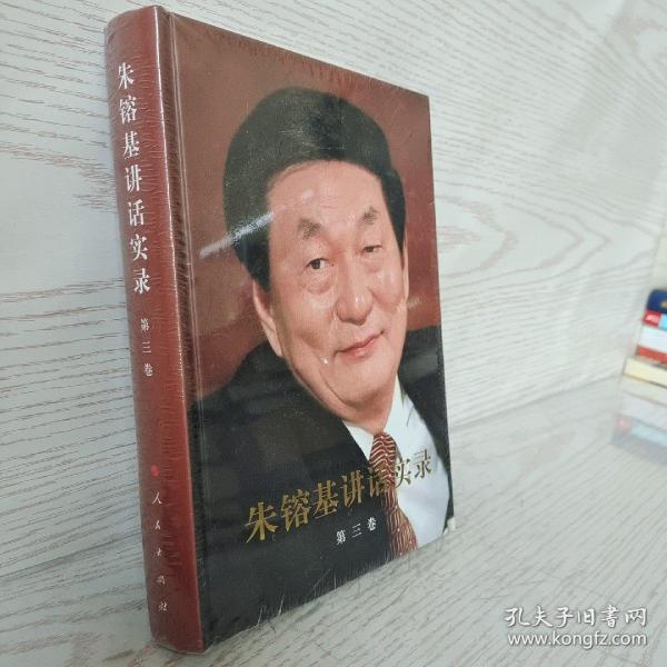 朱镕基讲话实录-第三卷