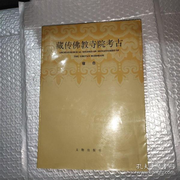 藏传佛教寺院考古：Archaeological Studies on Monasteries of the Tibetan Buddhism