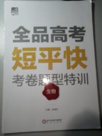 2018  全品高考  生物 短平快  考卷题型特训  生物