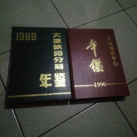 太原铁路分局年鉴1989（创刊号）、1990二册仅分别印700册合售