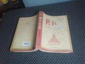 格致校史稿：第一卷 1874-1949