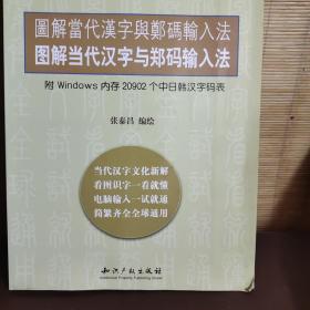 图解当代汉字与郑码输入法